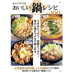レシピブログのおいしい鍋レシピBEST100(TJMOOK) [ムックその他]