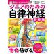 面白いほどわかる シニアのための自律神経の新常識(TJMOOK) [ムックその他]