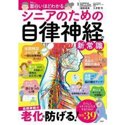面白いほどわかる シニアのための自律神経の新常識(TJMOOK) [ムックその他]