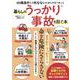 暮らしのうっかり事故を防ぐ本－60歳過ぎたら 死なないためにやるべきこと(TJMOOK) [ムックその他]