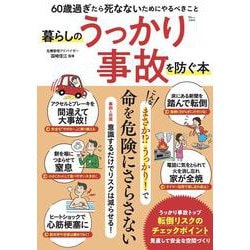 暮らしのうっかり事故を防ぐ本－60歳過ぎたら 死なないためにやるべきこと(TJMOOK) [ムックその他]