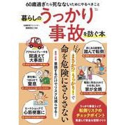 暮らしのうっかり事故を防ぐ本－60歳過ぎたら 死なないためにやるべきこと(TJMOOK) [ムックその他]