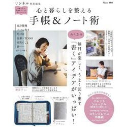 リンネル特別編集 心と暮らしを整える 手帳＆ノート術(TJMOOK) [ムックその他]