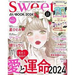 sweet特別編集 占いBOOK2024(TJMOOK) [ムックその他]