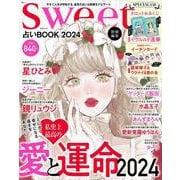 sweet特別編集 占いBOOK2024(TJMOOK) [ムックその他]