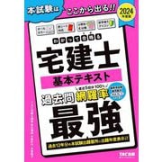 わかって合格る宅建士基本テキスト〈2024年度版〉(わかって合格る宅建士シリーズ) [単行本]