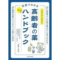 写真でわかる 早引き高齢者の薬ハンドブック2024-2025 [単行本]