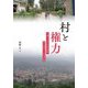 村と権力―中華人民共和国初期、華北農村の村落再編 [単行本]