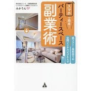 スマホで簡単!パーティースペース副業術―低コスト・高利回りの空間レンタルビジネスで稼ぐ! [単行本]