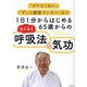 1日1分からはじめる65歳からのらくらく呼吸法&気功―「ボケたくない」「ずっと健康でいたい」なら [単行本]