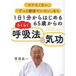 1日1分からはじめる65歳からのらくらく呼吸法&気功―「ボケたくない」「ずっと健康でいたい」なら [単行本]