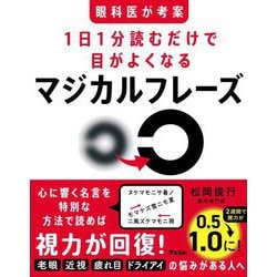 眼科医が考案1日1分読むだけで目がよくなるマジカルフレーズ [単行本]