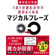 眼科医が考案1日1分読むだけで目がよくなるマジカルフレーズ [単行本]
