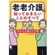 老老介護で知っておきたいことのすべて―幸せな介護の入門書 [単行本]