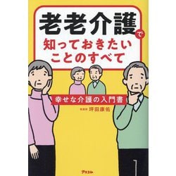 老老介護で知っておきたいことのすべて―幸せな介護の入門書 [単行本]