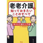 老老介護で知っておきたいことのすべて―幸せな介護の入門書 [単行本]