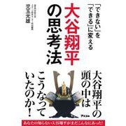 「できない」を「できる」に変える大谷翔平の思考法 [単行本]