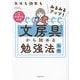 文房具から始める勉強法入門―気分も効率もみるみるアップ!(東大卒女子みおりんの本) [単行本]