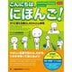 こんにちは、にほんご!―すぐに使える暮らしのかんたん表現 改訂版 [単行本]