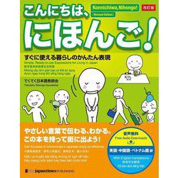 こんにちは、にほんご!―すぐに使える暮らしのかんたん表現 改訂版 [単行本]