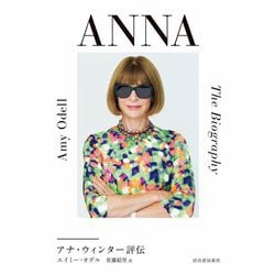 ANNA―アナ・ウィンター評伝 [単行本]