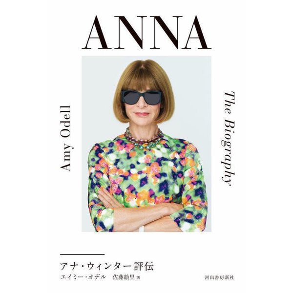 ANNA―アナ・ウィンター評伝 [単行本]Ω