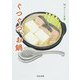 ぐつぐつ、お鍋(河出文庫―おいしい文藝) [文庫]