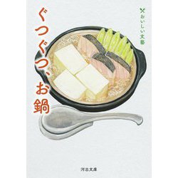 ぐつぐつ、お鍋(河出文庫―おいしい文藝) [文庫]