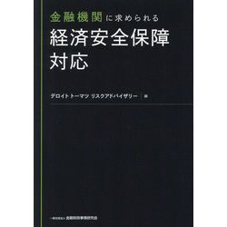 金融機関に求められる経済安全保障対応 [単行本]