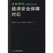 金融機関に求められる経済安全保障対応 [単行本]