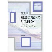 知識コモンズとは何か―パブリックドメインからコミュニティ・ガバナンスへ [単行本]