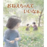 おねえちゃんていいなぁ。 [絵本]
