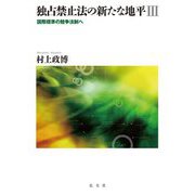 独占禁止法の新たな地平〈3〉―国際標準の競争法制へ [単行本]