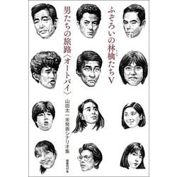 ふぞろいの林檎たち5/男たちの旅路"オートバイ"―山田太一未発表シナリオ集 [単行本]