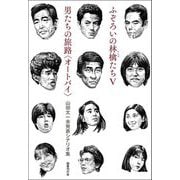 ふぞろいの林檎たち5/男たちの旅路"オートバイ"―山田太一未発表シナリオ集 [単行本]