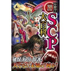 大迫力!異常存在SCP大百科 [単行本]