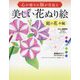 心が癒され脳が若返る美しい花ぬり絵 庭の花々編 [単行本]
