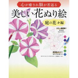 心が癒され脳が若返る美しい花ぬり絵 庭の花々編 [単行本]