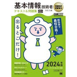 出るとこだけ!基本情報技術者テキスト&問題集〈2024年版〉―科目A科目B(情報処理教科書) [単行本]
