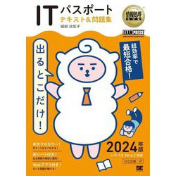 ヨドバシ.com - 出るとこだけ!ITパスポートテキスト&問題集〈2024年版