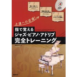 指で覚えるジャズ・ピアノ・アドリブ完全トレーニング〈2023〉―上達への近道! [単行本]