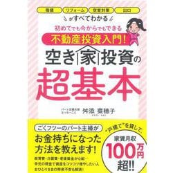 初めてでも今からでもできる不動産投資入門！　空き家投資の超基本 [単行本]