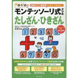 モンテッソーリ式ドリル たしざん・ひきざん [絵本]