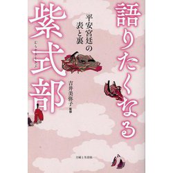 語りたくなる紫式部―平安宮廷の表と裏 [単行本]