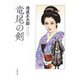 竜尾の剣(春陽文庫) [文庫]