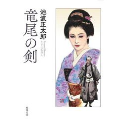 竜尾の剣(春陽文庫) [文庫]