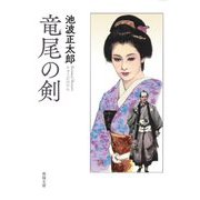 竜尾の剣(春陽文庫) [文庫]