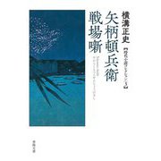 矢柄頓兵衛戦場噺―横溝正史時代小説コレクション〈3〉(春陽文庫) [文庫]