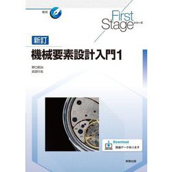 機械要素設計入門〈1〉 新訂 (First Stageシリーズ) [単行本]