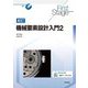 機械要素設計入門〈2〉 新訂 (First Stageシリーズ) [単行本]